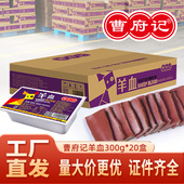 曹府记羊血商用羊汤新鲜火锅食材毛血旺血豆腐盒装 整箱20盒300g