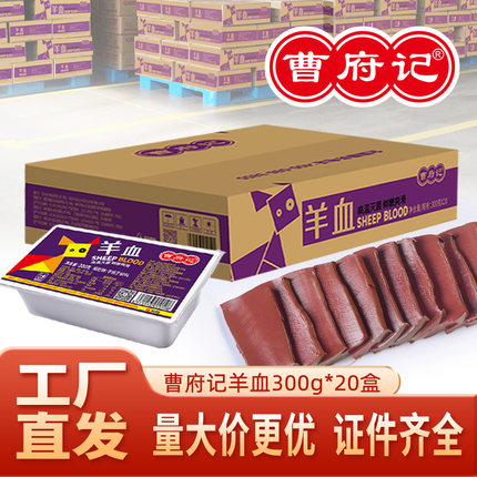 曹府记羊血300g20盒新鲜火锅食材羊肉汤羊杂盒装羊血豆腐羊肉泡馍