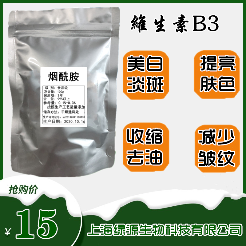 食品级烟酰胺粉末维生素b3 烟酸尼克酸,美白圣品 保湿营养剂VB3