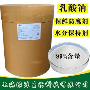 乳酸钠粉 食品级 乳酸钠粉末 水分保持剂 抗结剂防腐剂食品添加剂