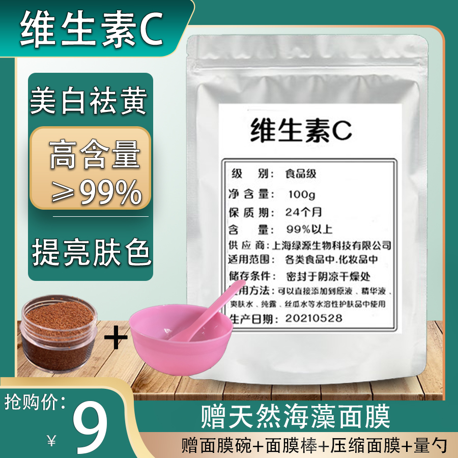 维生素C粉食用 食品级VC粉外用 去印提亮肤色维C左旋原料100g精装