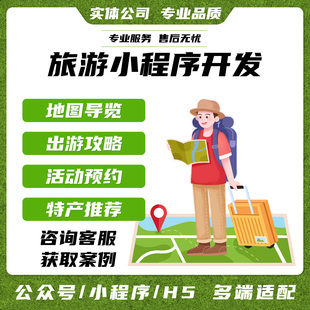 旅游小程序app软件设计开发景区售票搭建路线导航定制源码交付