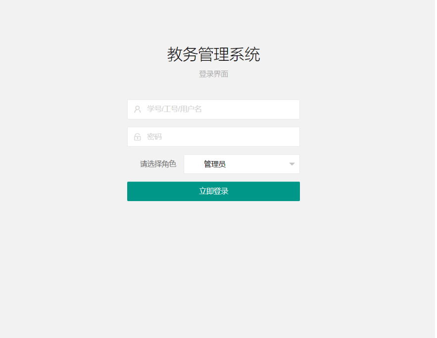 教务管理系统