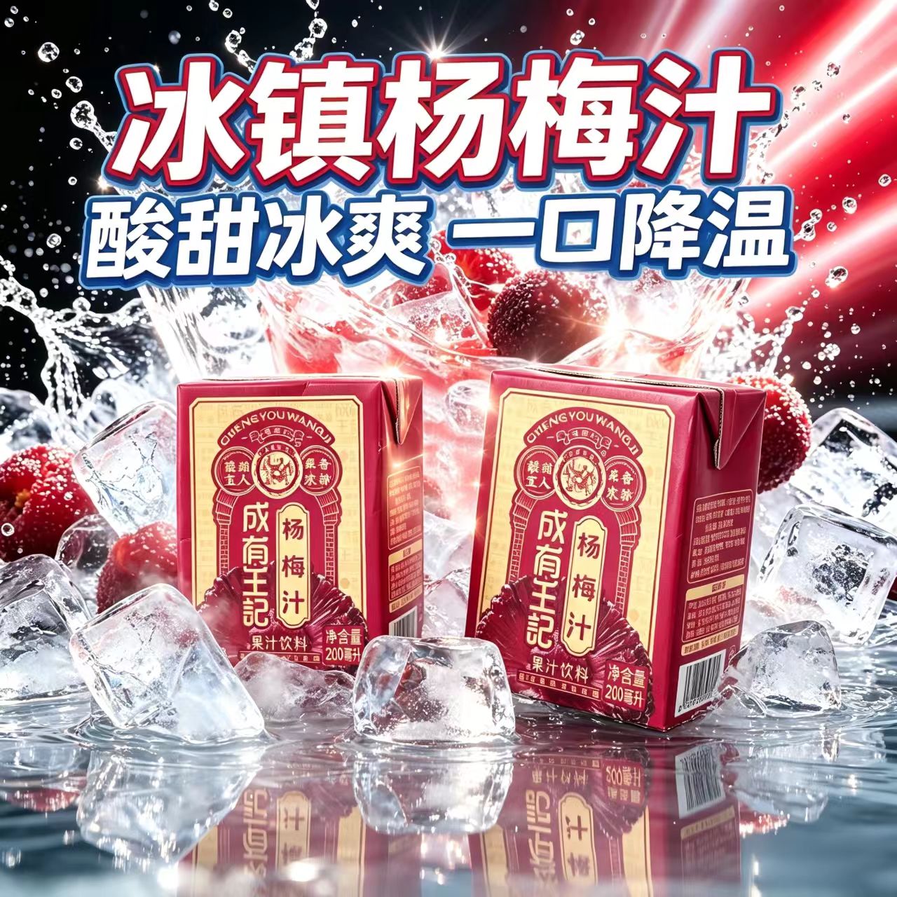 贵州成有王记杨梅汁200ml盒果味/风味/果汁饮料