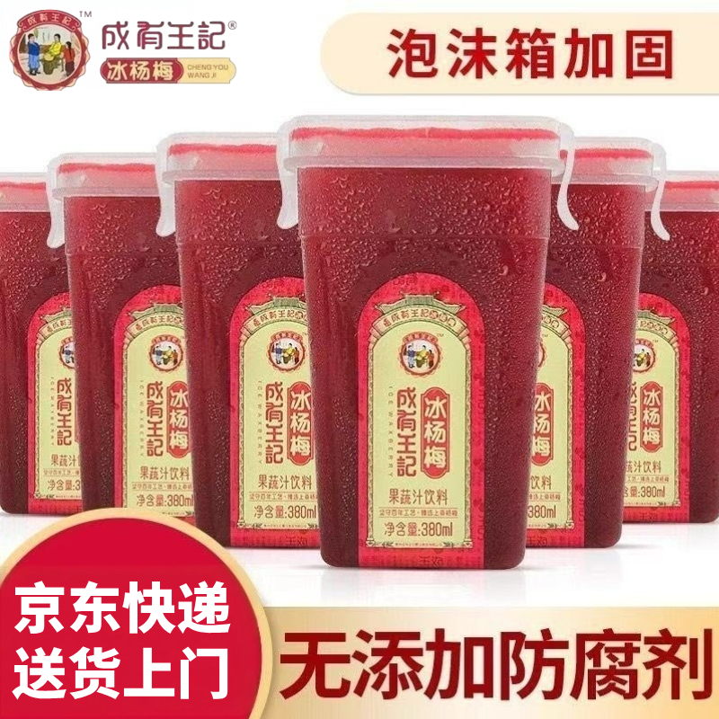 成有王记380ml*12杯冰杨梅汁锅烧烤搭档解辣解腻网红冰饮冷冻饮料