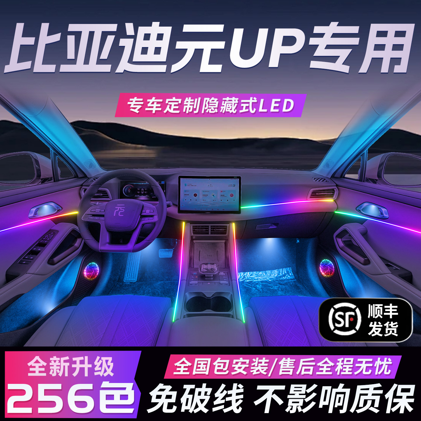 比亚迪元up氛围灯原厂专用车内内饰装饰用品大全改装件配件中控灯