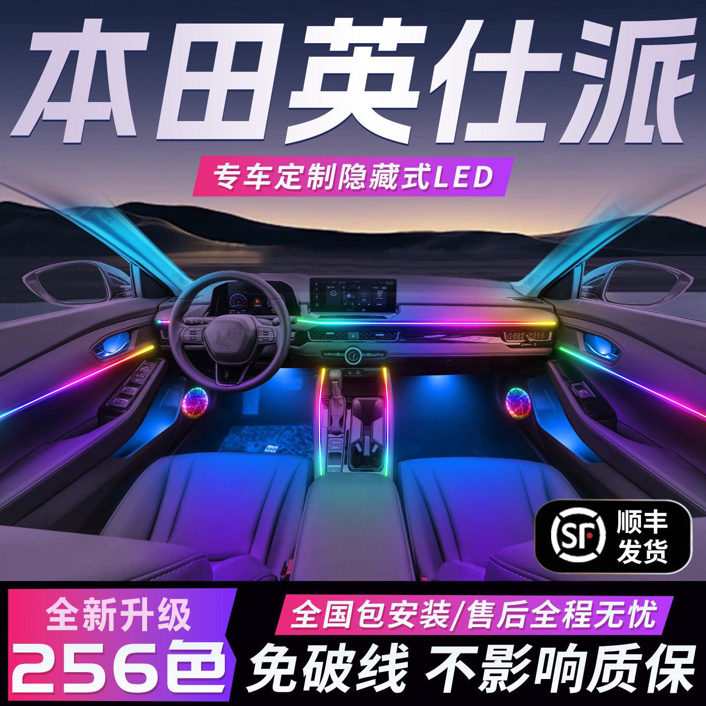 本田英仕派氛围灯气氛24款23原厂25英诗派改装件配件内饰车内装饰