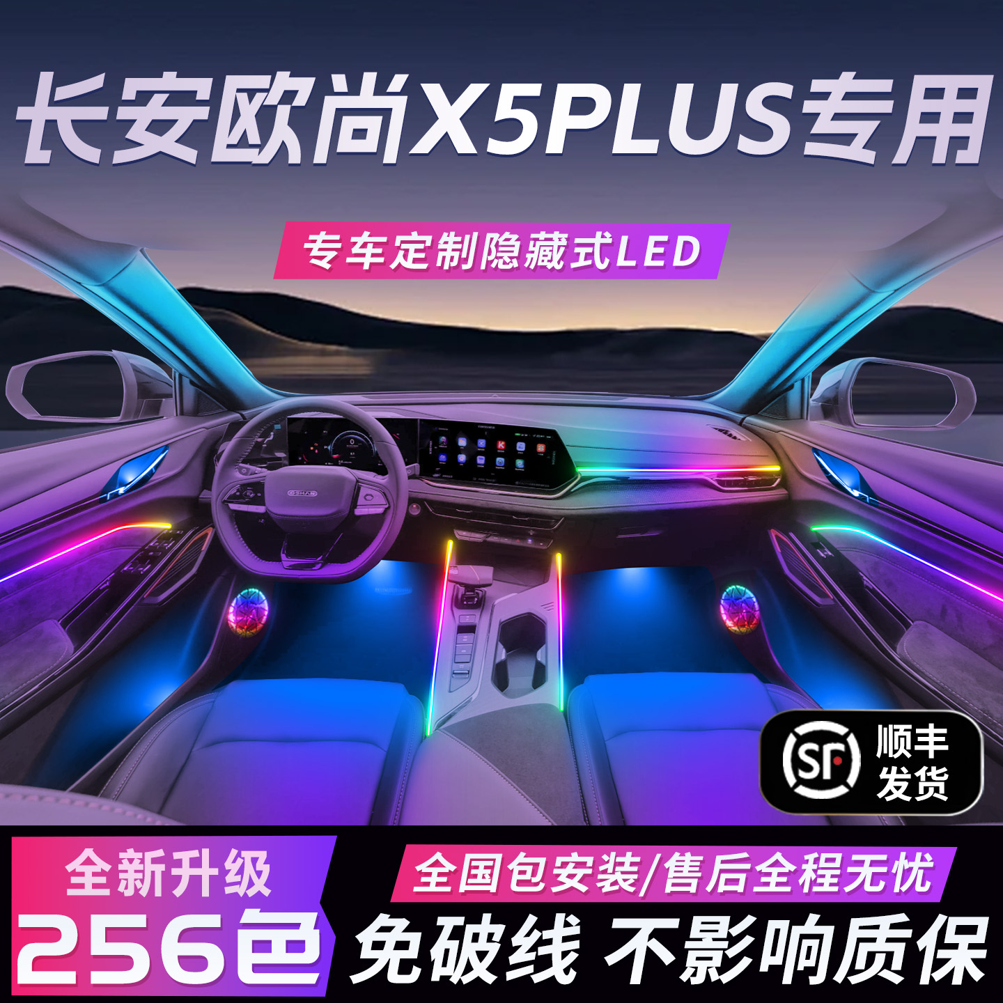 长安欧尚X5plus氛围灯X5二代车内内饰装饰用品大全改装件配件专用