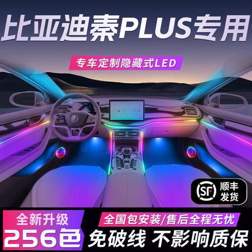 比亚迪秦Plus氛围灯原厂车内装饰专用plusdmi气氛EV改装件dmi配件