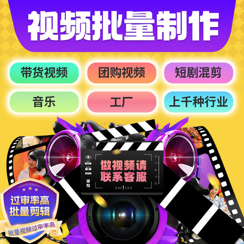 短视频批量剪辑制作混剪去重过原创代做带货团购企业短剧批量混剪