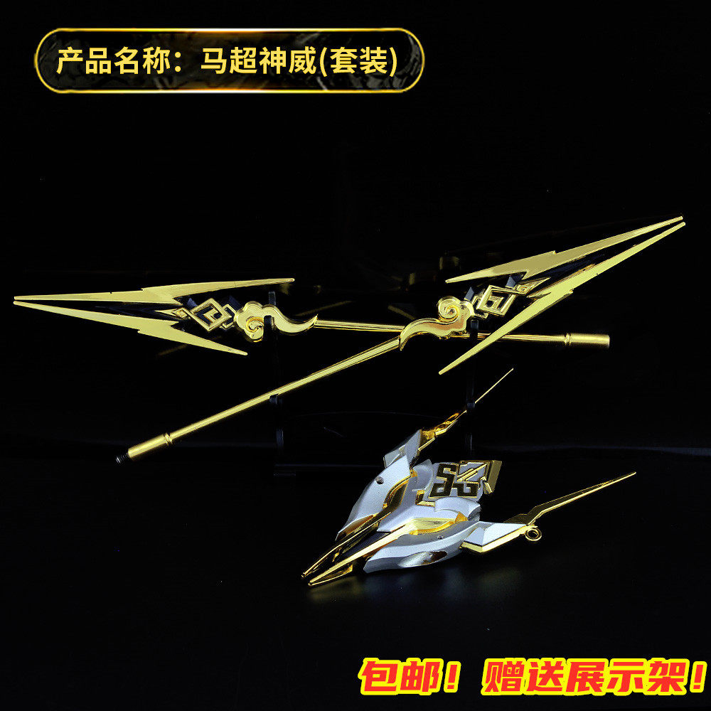 王者兵器马超神威皮肤幸存者冷晖之枪合金武器模型套装送荣耀玩具