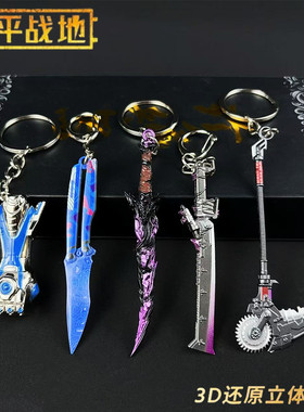 和平精英传世武器火焰刀战镰碎刃弗拉迪尾刺玩具书包钥匙扣挂件