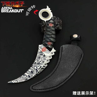 暗区突围周边下弦月爪子武器模型合金可旋转摆件爪刀金属手办玩具