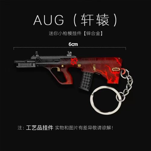 吃鸡轩辕AUG/M338金属钥匙扣