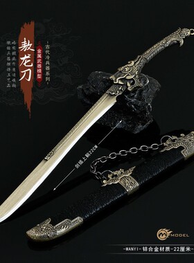 古代冷兵器模型小兵器敖龙刀带鞘22CM金属工艺品摆件现货玩具模型