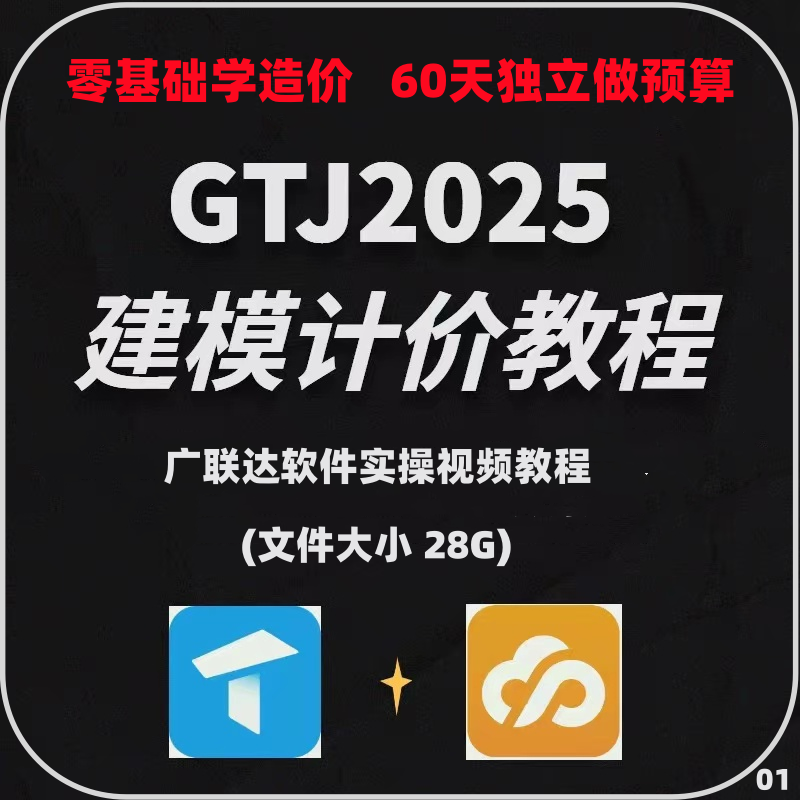 工程造价广联达GTJ2025预算土建计量bim建模GCCP6.0清单视频教程