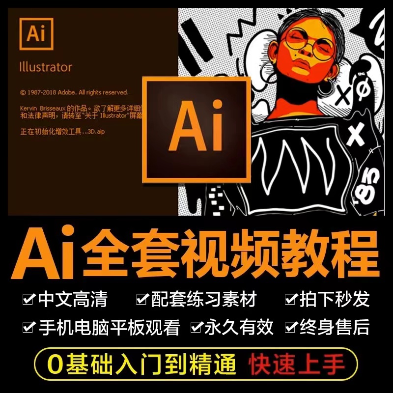 AI2019教程视频零基础学习illustrator软件商业插画Logo字体设计