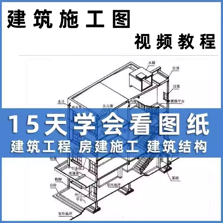 建筑图纸识图房屋施工设计建筑结构工程制图零基础入门视频教程