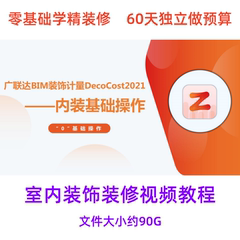 广联达装饰装修预算视频教程零基础入门GDQ2021精装算量计价课程