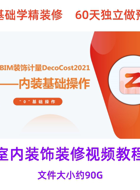 广联达装饰装修预算视频教程零基础入门GDQ2021精装算量计价课程