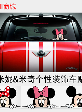 迷你 米奇贴纸米妮可爱偷窥车尾车身贴纸 遮瑕遮挡划痕贴画