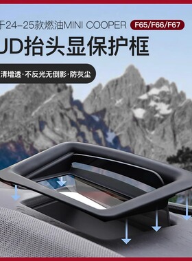 适用于新款宝马MINI改装F65/F66/F67抬头显示保护罩HUD防尘罩装饰