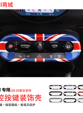 适用于24款宝马mini中控按键装饰贴壳J01J05U25F65F66F67内饰改装
