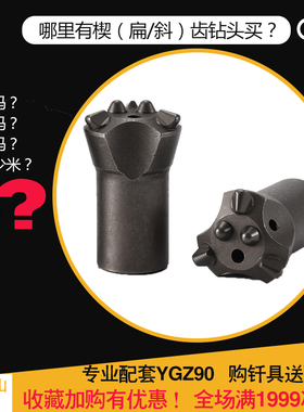 南京YGZ90凿岩钻机打孔冷压合金楔扁斜齿60-70R32螺纹黑色钎头SZ