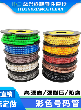 网线套管数字0至9整套线号管EC出口内齿彩色号码管0.5-50平方线管