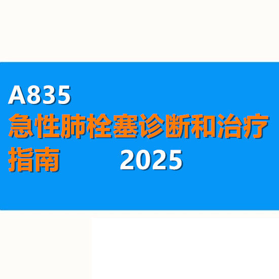 急性肺栓塞诊断和治疗指南2025用药指导不良反应并发症管理WORD