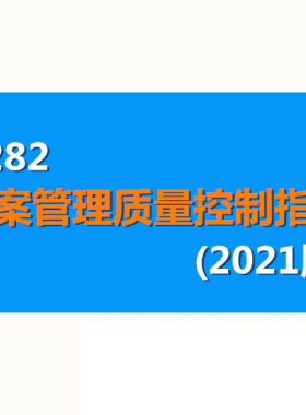 医院门诊住院病案病历管理质量控制指标 档案定义计算方式说明本