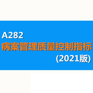 医院门诊住院病案病历管理质量控制指标 档案定义计算方式说明本