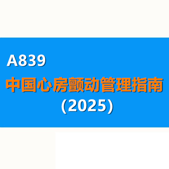 中国心房颤动管理指南（2025）防治抗凝导管消融左心耳封堵防控管