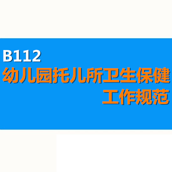 幼儿园托儿所机构卫生保健工作规范管理办法职责膳食安全日常表格