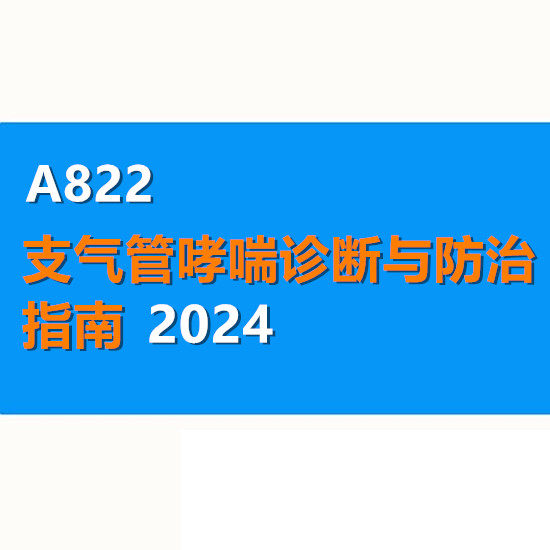 2024支气管哮喘诊断与防治指南分级诊断评估治疗用药健康教育