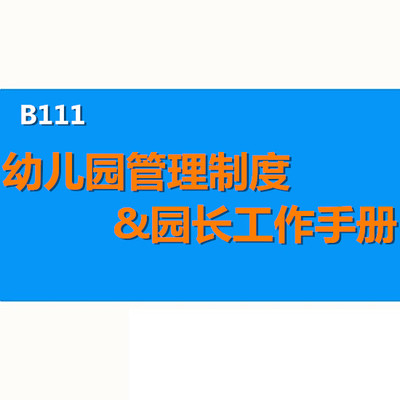 幼儿园园长工作手册及管理规章制度汇编行政园办保教后勤范本模板