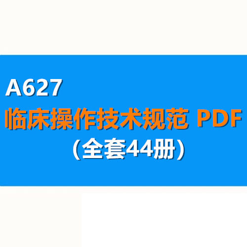 临床操作技术规范44册全部学科病理营养整形急诊护理学中华医学会