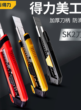 得力刀美工刀大号壁纸刀工业用裁纸刀多用途介刀美缝墙纸刀片小号