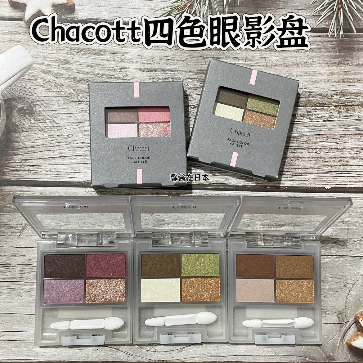 现货日本Chacott 四色珠光眼影秋季新色507抹茶绿504#506#503珠光