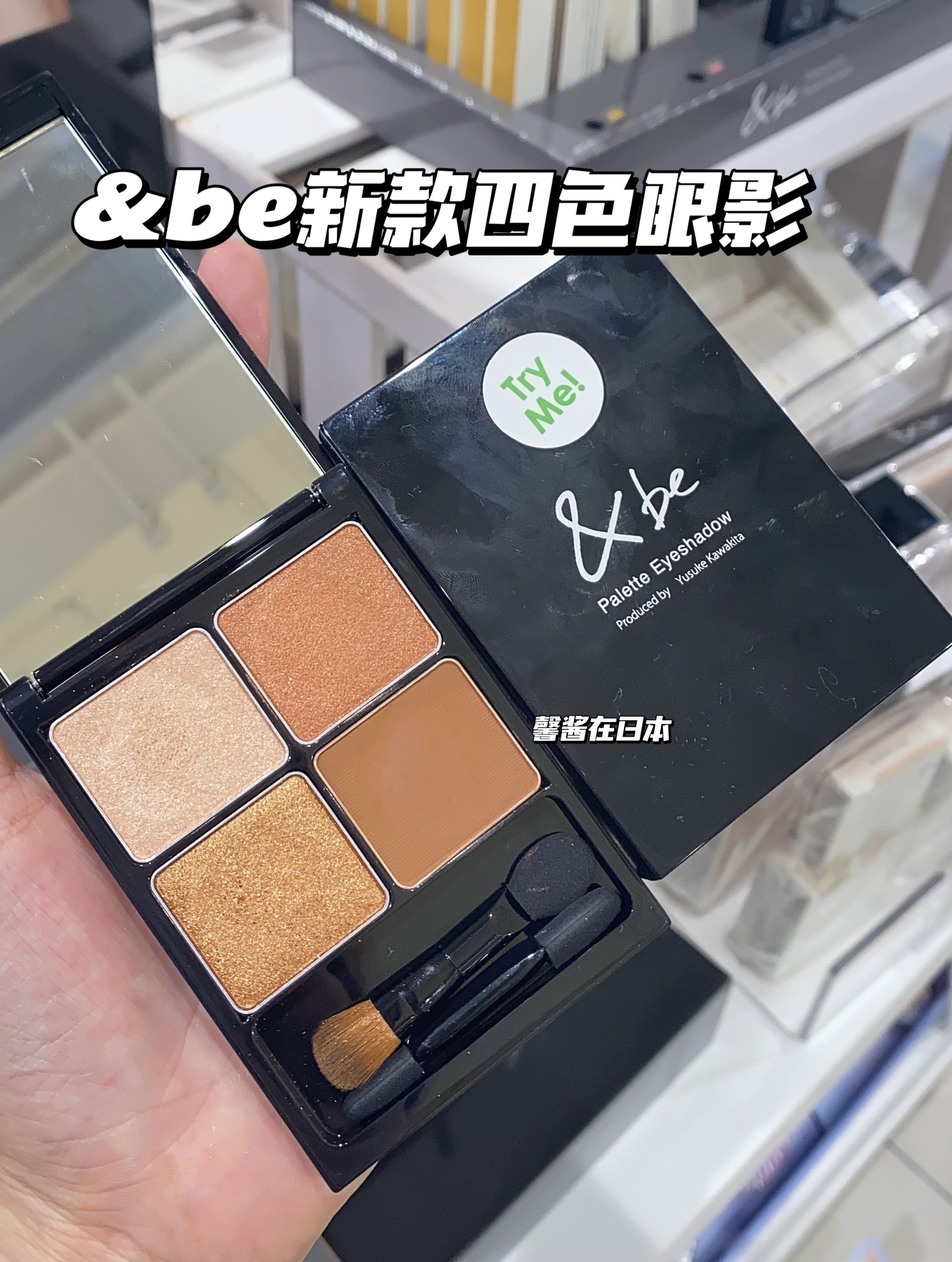 日本&be andbe河北裕介 22新款四色眼影 copper brown/sand brown使用感如何?