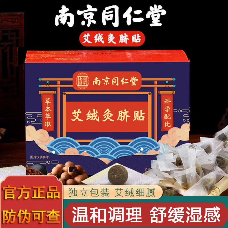 南京同仁堂艾灸贴肚脐贴