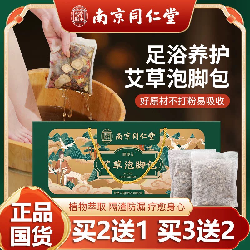 南京同仁艾草泡脚药包足疗足浴包