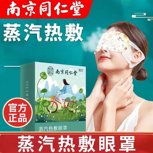 南京同仁堂艾草蒸汽眼罩热敷助眠