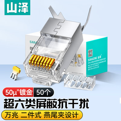 山泽6类WL-6100千兆超六类网络水晶头RJ45屏蔽网线插头网络对接头