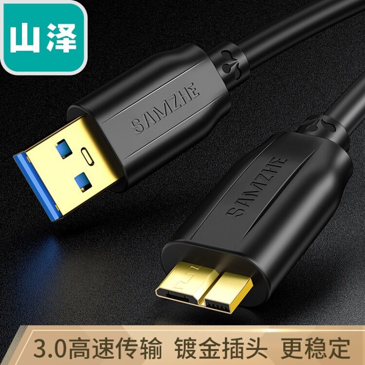 山泽高速传输硬盘数据线包邮