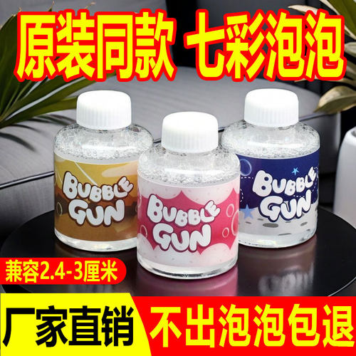 儿童玩具泡泡机补充液小瓶装