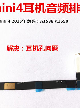 适用ipad mini4耳机排线 a1550音频排线 A1538耳机孔插口插孔排线