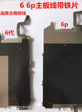 适用iphone苹果6代 6plus主板排线铁板铁片指纹返回延长home排线