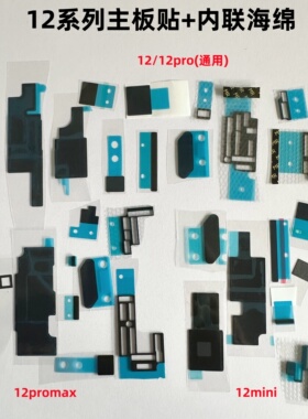 适用iphone苹果12 12pro 12promax 12mini主板散热贴内联海绵贴纸