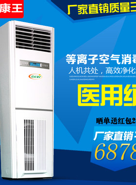 三康王 等离子空气消毒机 立柜式医院养殖手术室紫外线等离子杀菌